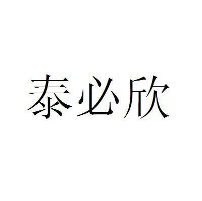 泰必欣