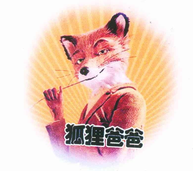 狐狸爸爸