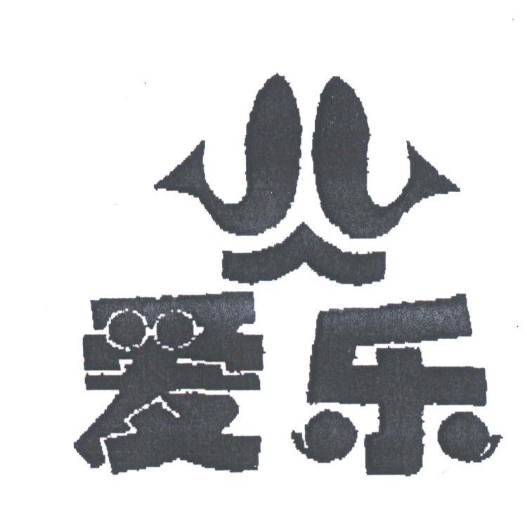爱乐