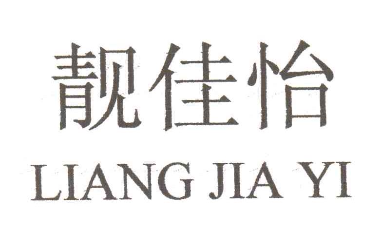 靓佳怡