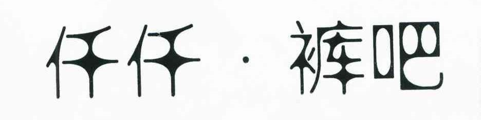 仟仟&middot;裤吧