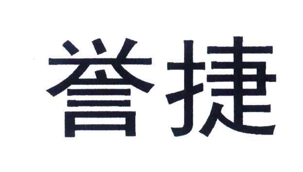 誉捷