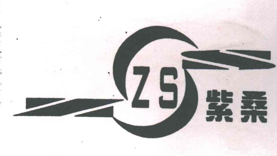 紫桑