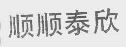 顺顺泰欣