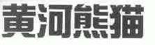 黄河熊猫