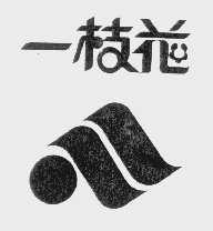一枝花