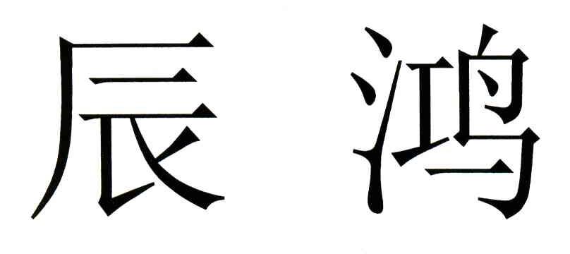 辰鸿