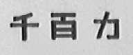 千白力