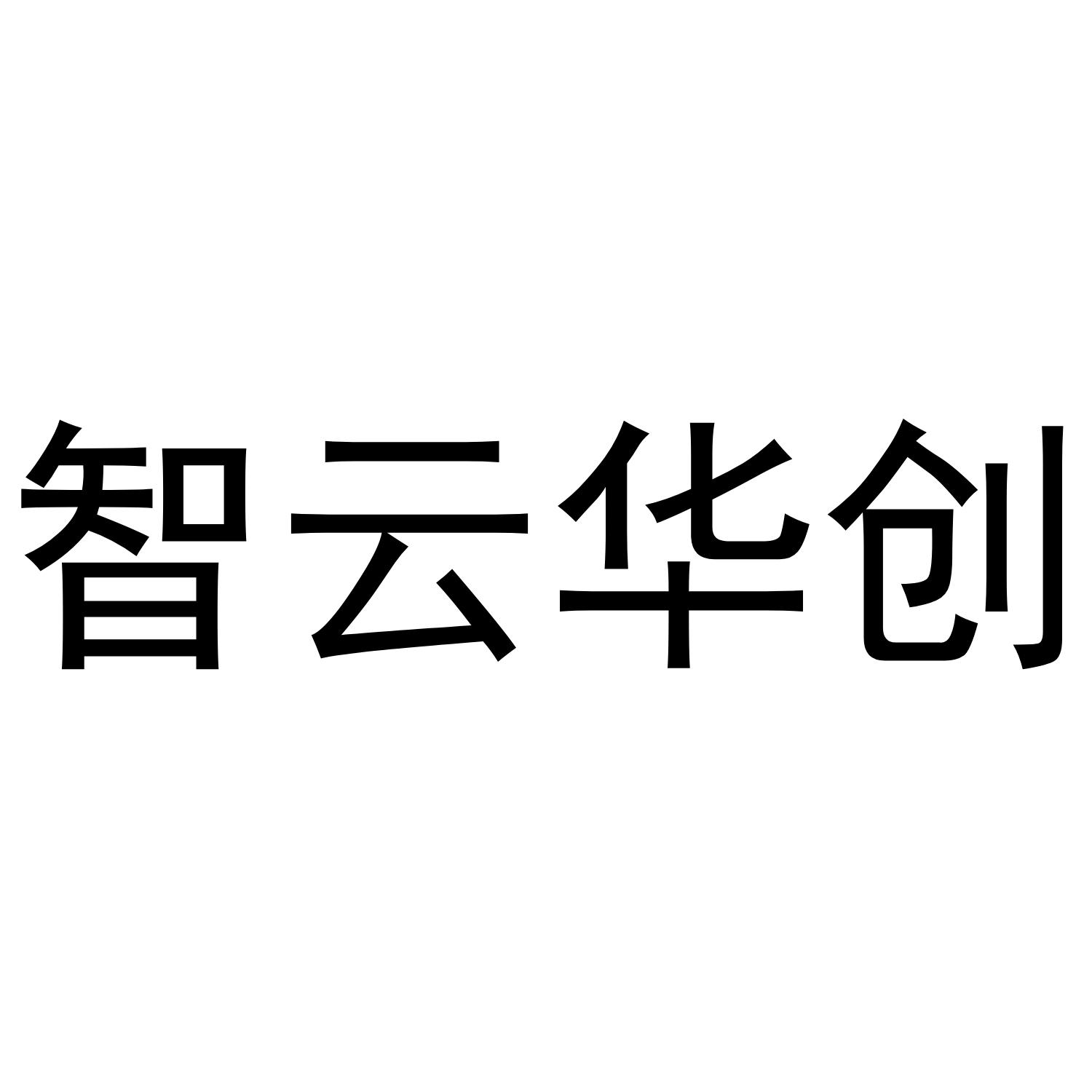 智云华创
