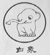 白象
