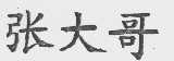 张大哥
