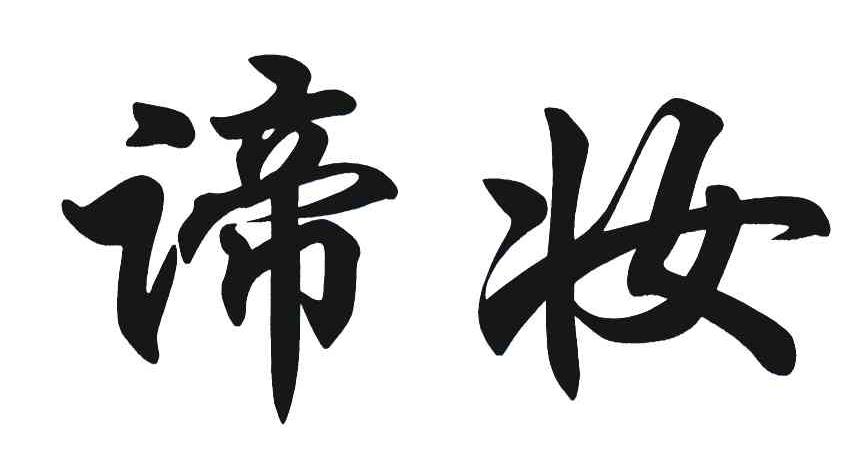 谛妆