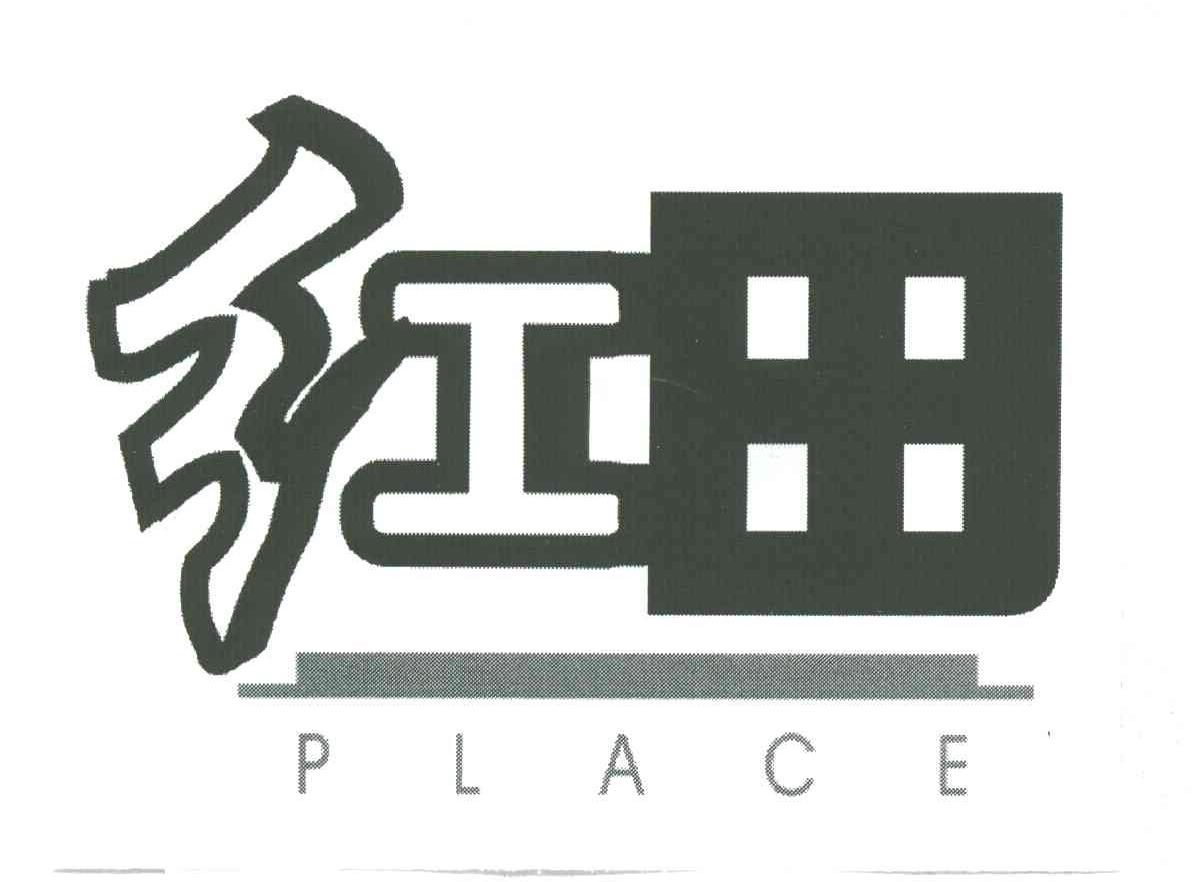 红田