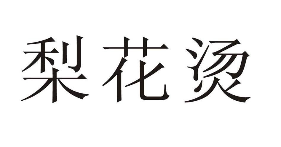 梨花烫
