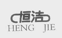 恒洁