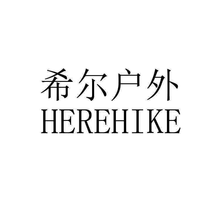 希尔户外 HEREHIKE