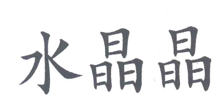 水晶晶