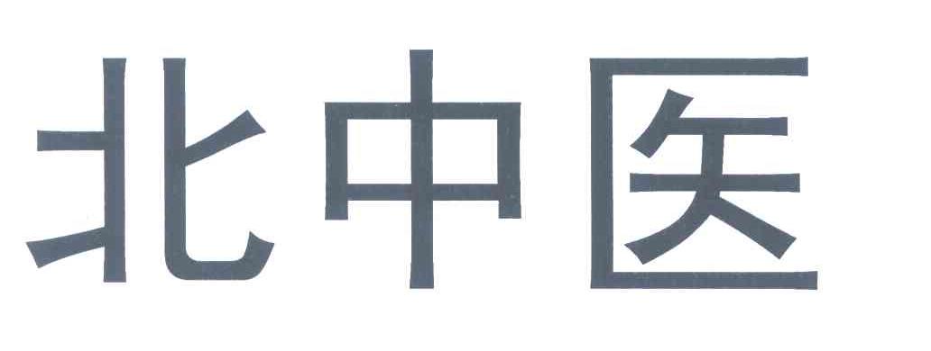 北中医