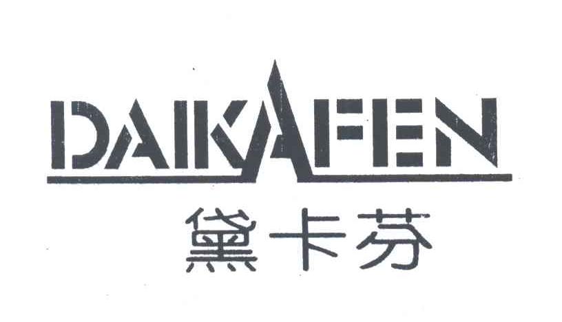 黛卡芬