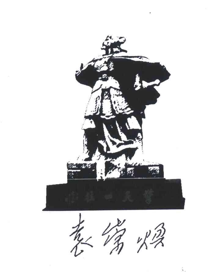 袁崇焕