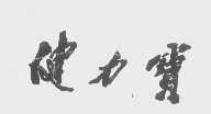 健力宝