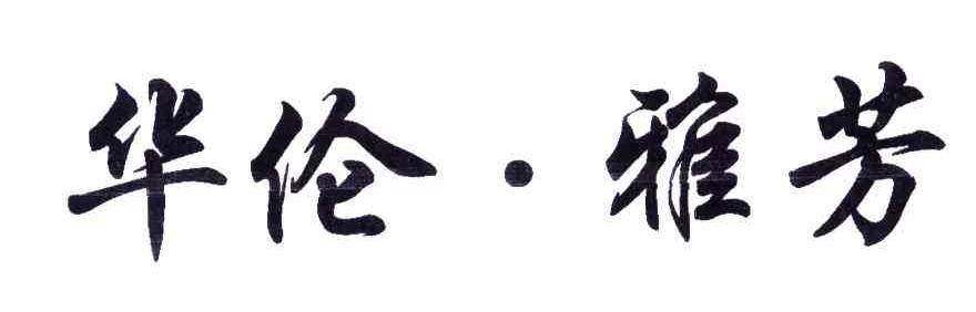 华伦.雅芳