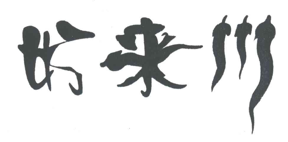 好来川