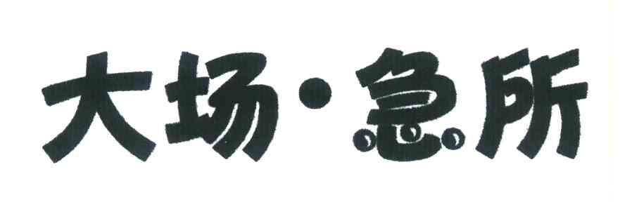 大场&middot;急所