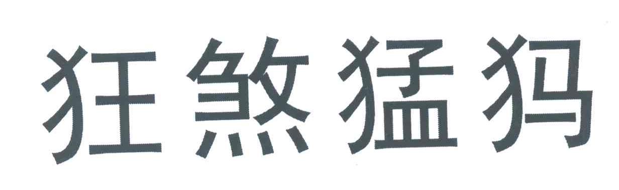 狂煞猛犸