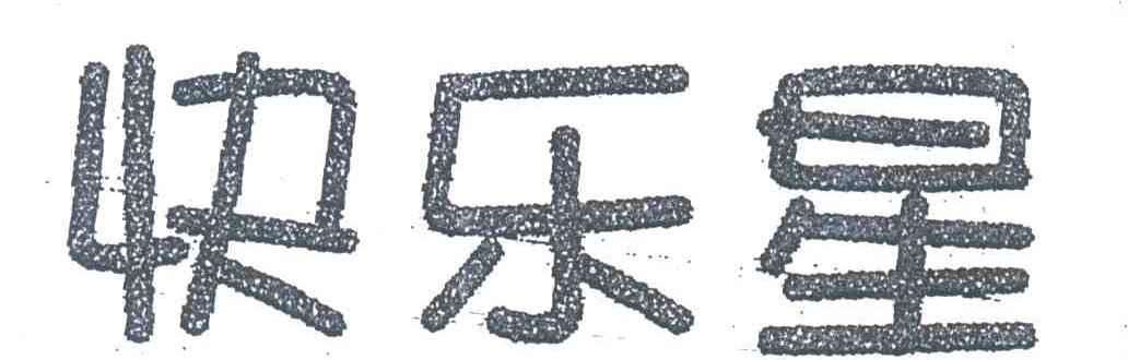 快乐星