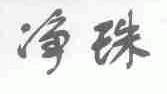 净珠