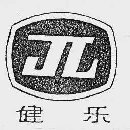 健乐