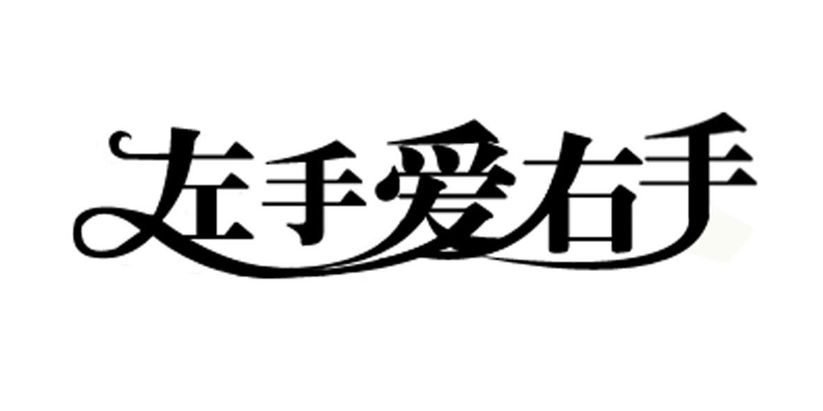 左手爱右手