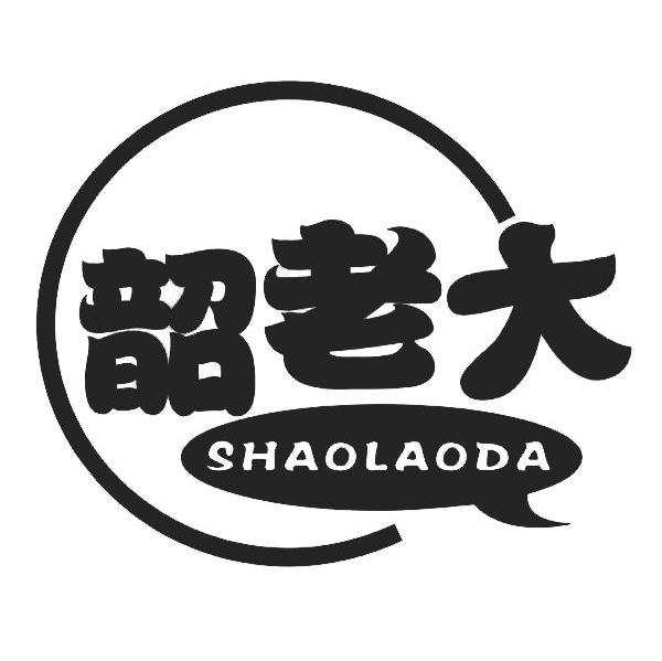 韶老大
