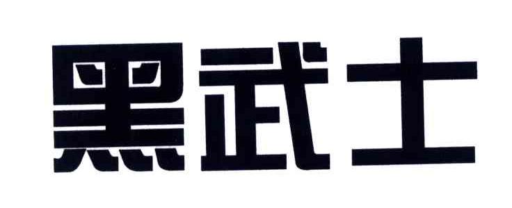 黑武士