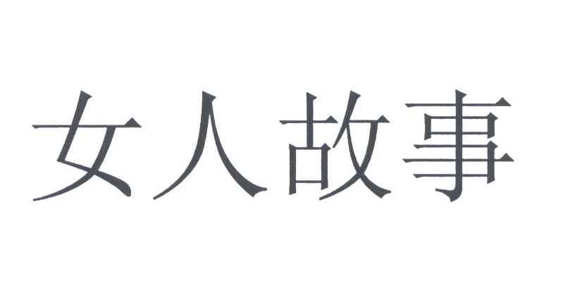 女人故事