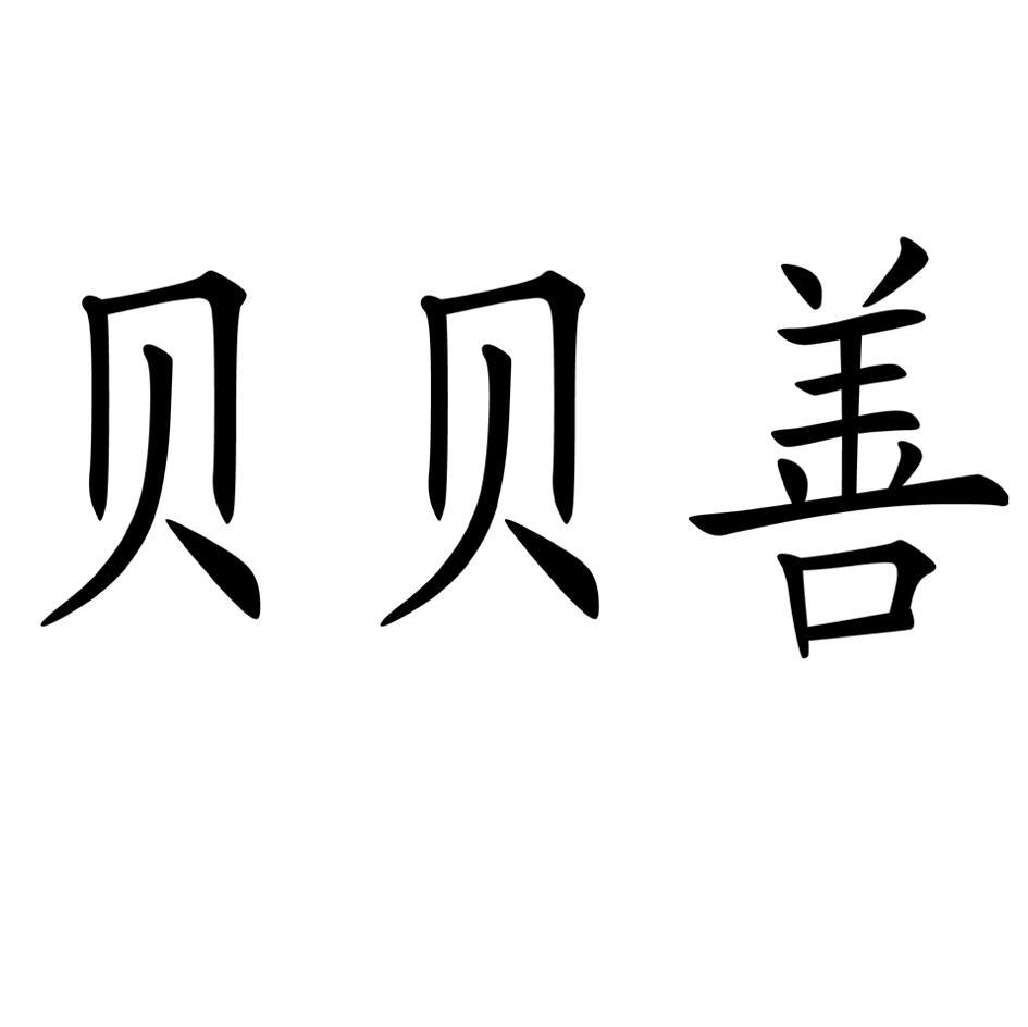 贝贝善