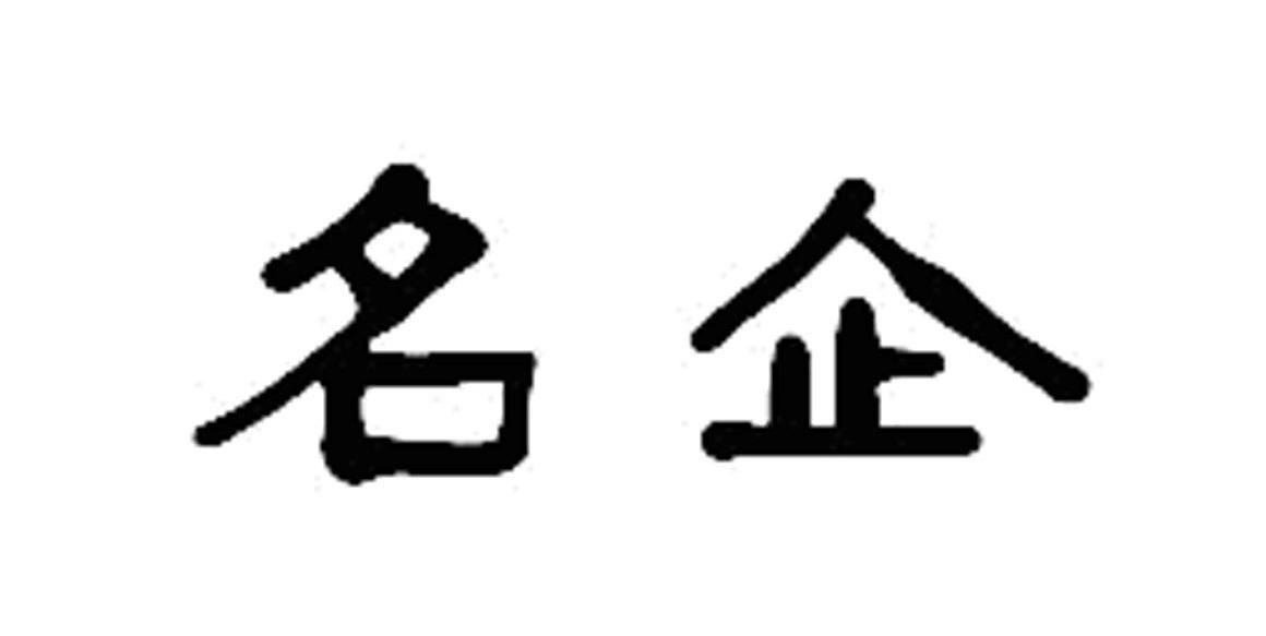 名企