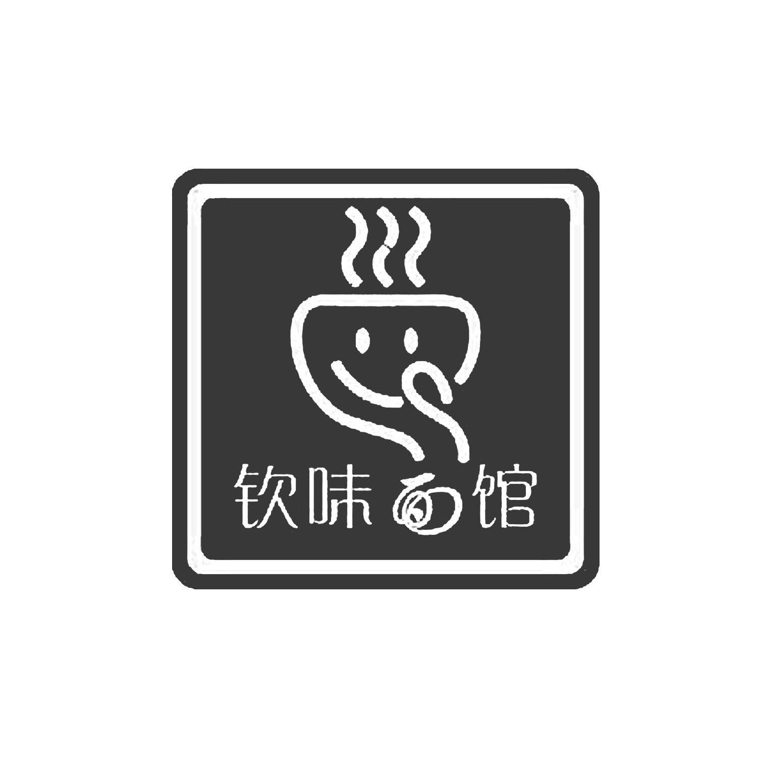 钦味面馆