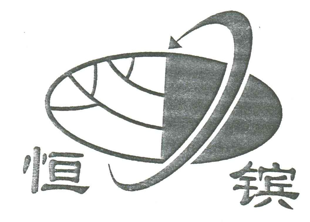 恒镔