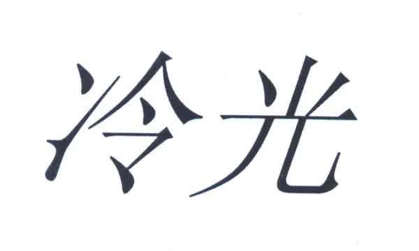 冷光