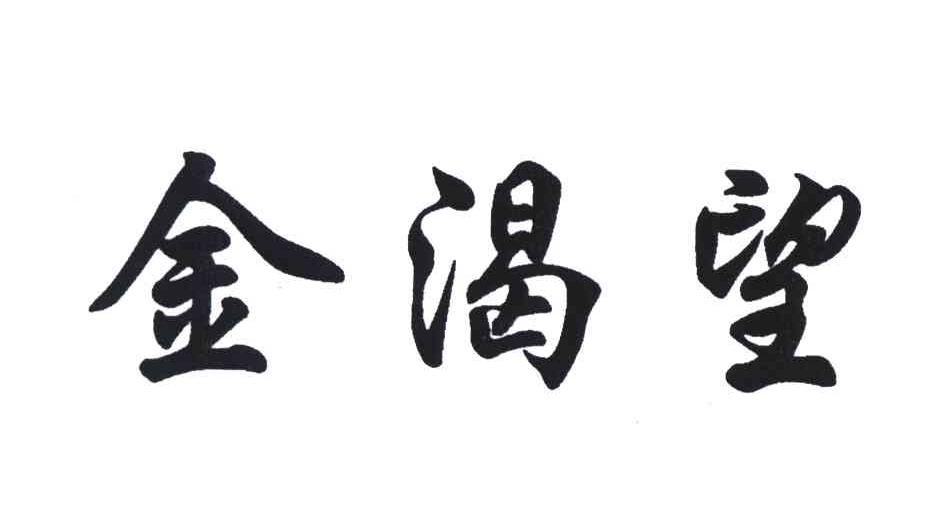 金渴望