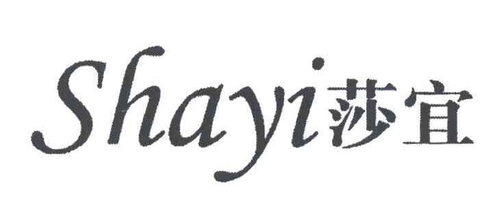 莎宜