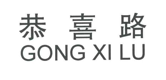 恭喜路