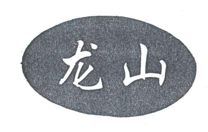 龙山