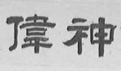伟神