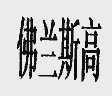 佛兰斯高