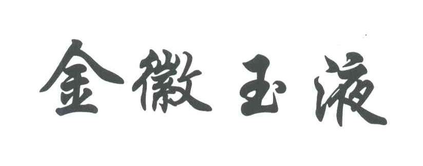 金徽玉液