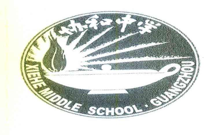 协和中学 XIEHEMIDDLESCHOOL&middot;GUANGZHOU