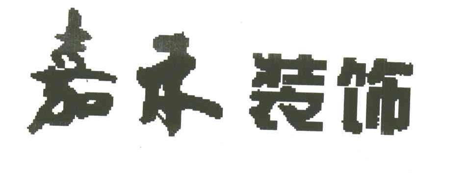 嘉禾